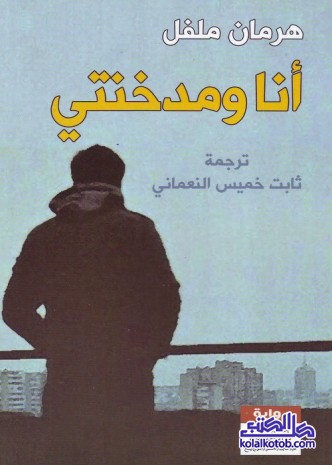 أنا ومدخنتي